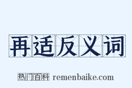 再适反义词是什么意思的图片